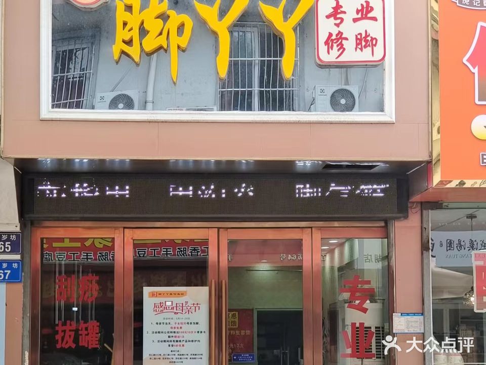 福鑫脚丫丫(百岁坊店)