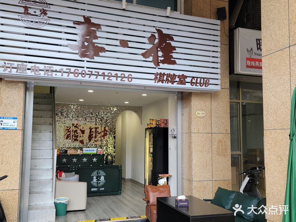 喜雀Club棋牌室