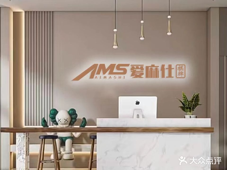 AMS爱麻仕(怡景花园店)