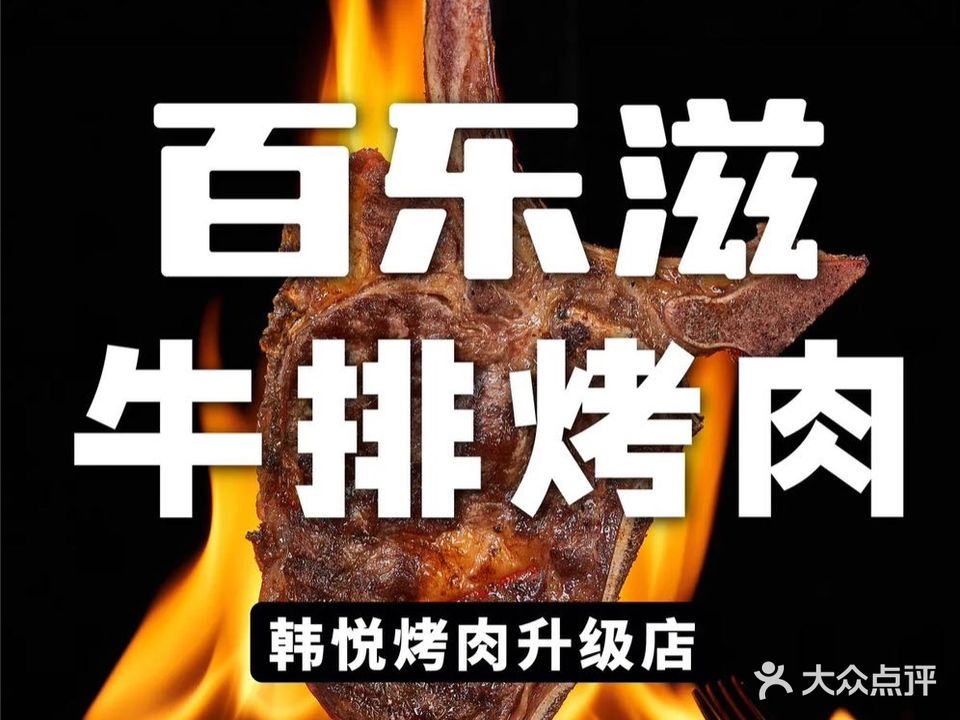 百乐滋牛排烤肉(万达店)