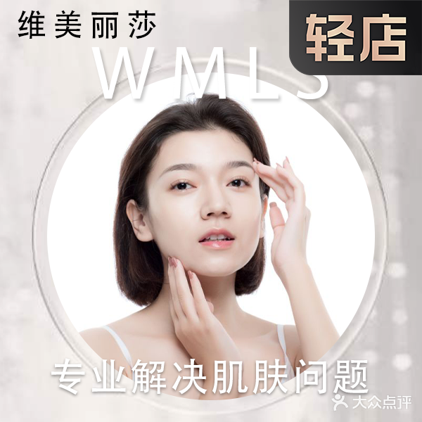 维美丽格·皮肤管委(桃园小区店)