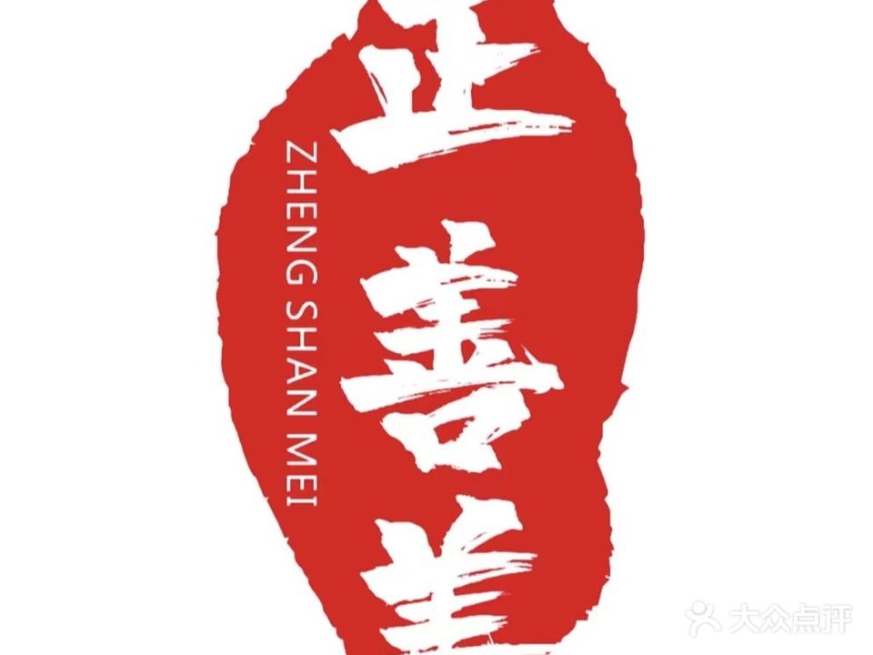 正善美寿洗锅