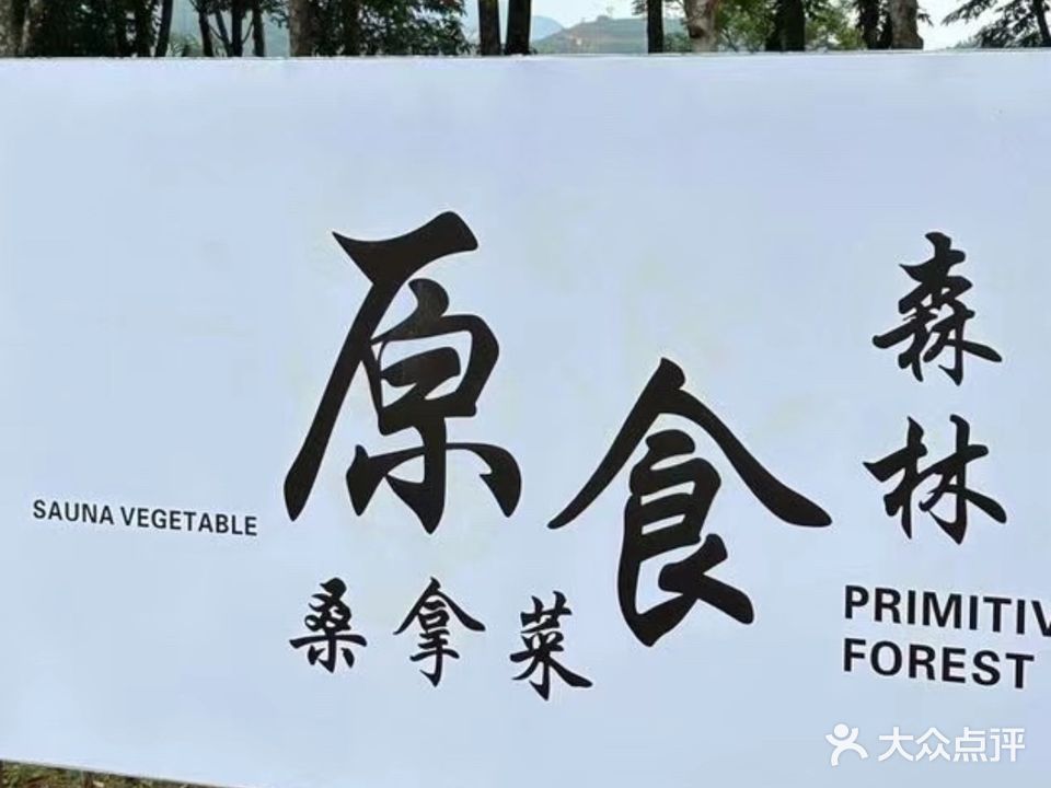 原食森林海鲜桑拿菜·蒸菜