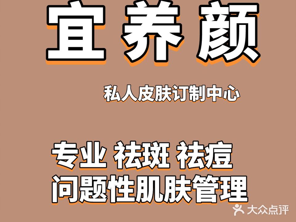 宜养颜皮肤私人订制中心