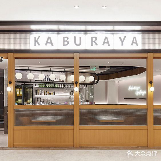 客福乐屋·Kaburaya Izakaya(锦沧文华店)