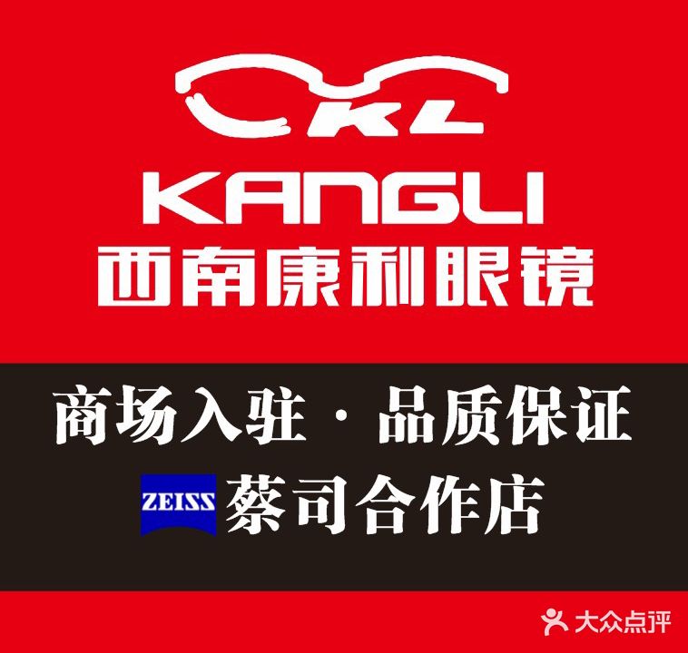 西南康利眼镜(世豪店)