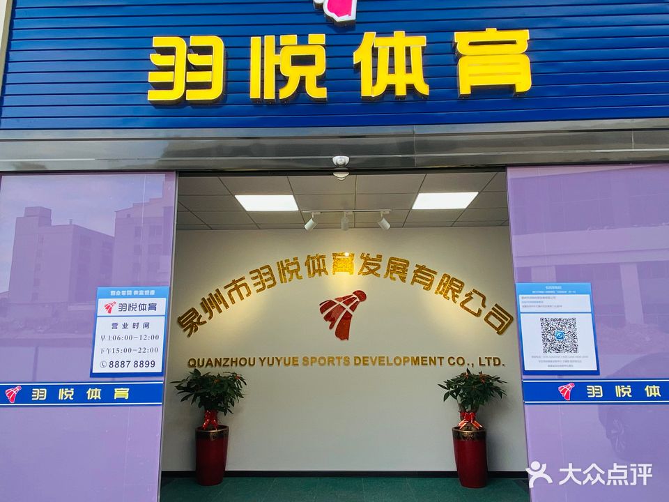 羽悦体育(羽毛球馆)