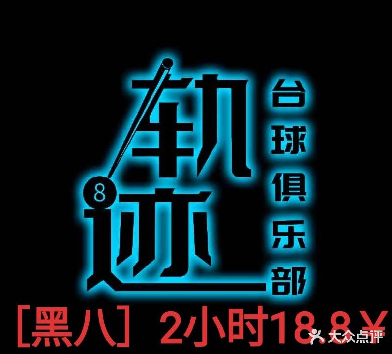 轨迹台球马俱部