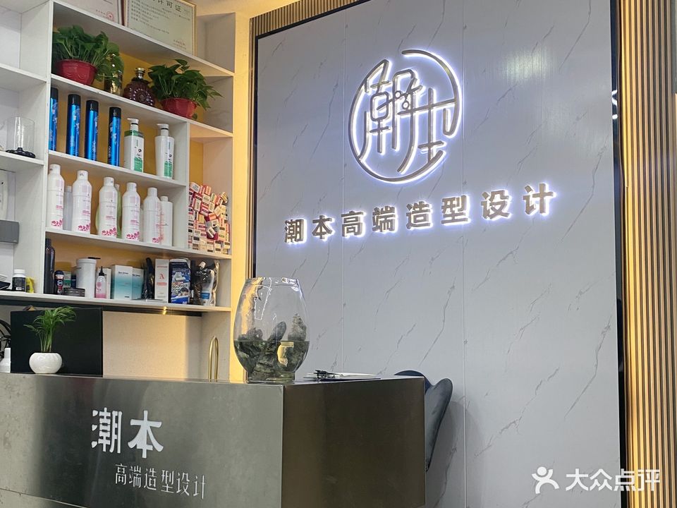 潮本造型