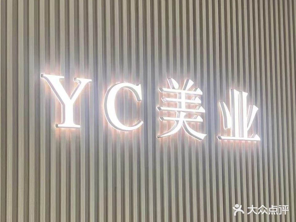 YC美业好工室(金龙大夏店)