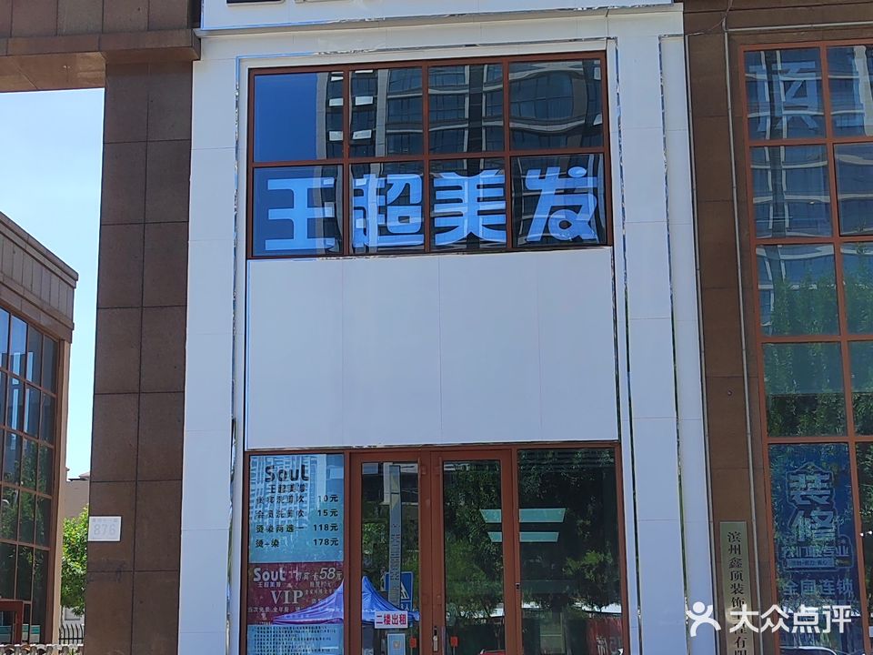 王超美发(万达25店)