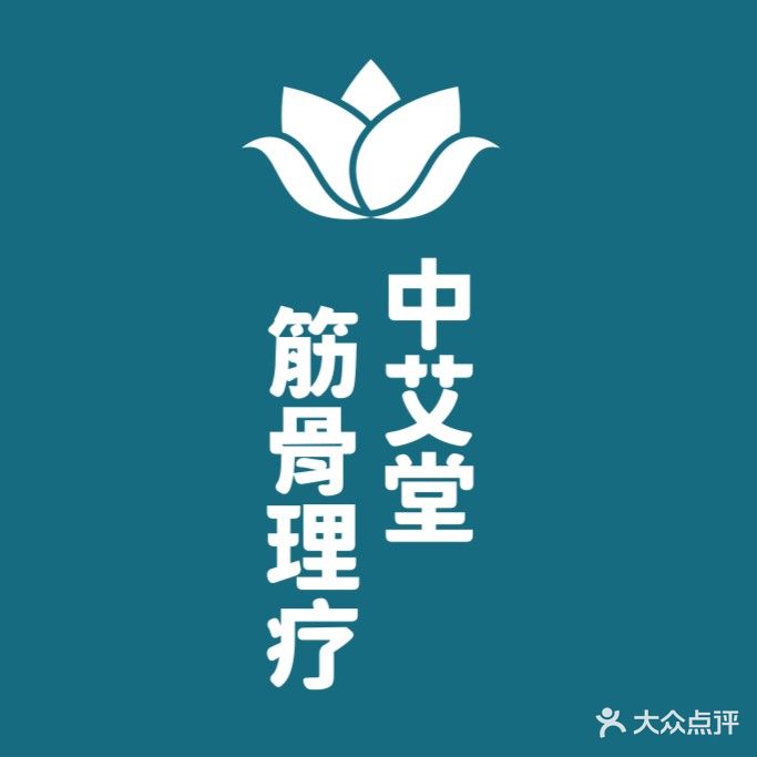 中艾堂(纯手工鲜奶茶)