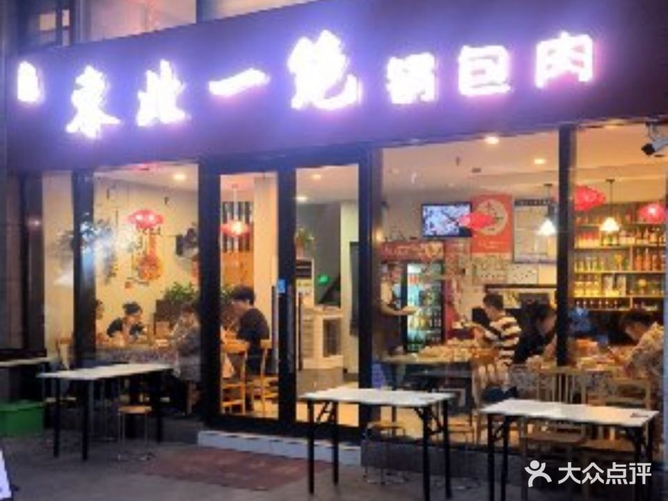 东北一绝锅包肉(恒润后街店)