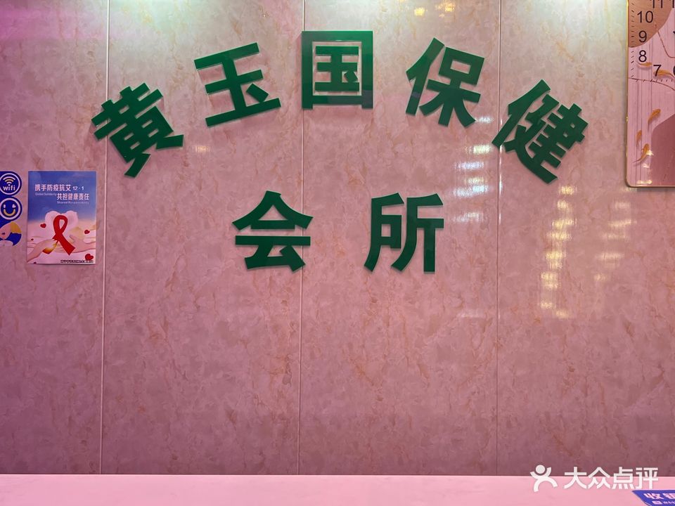 黄玉国保健(凤翔店)