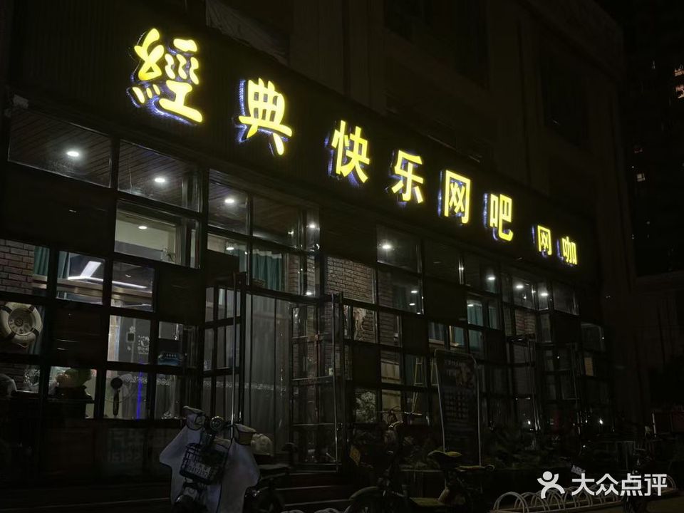 经典快乐网吧网咖(泰悦欣园店)