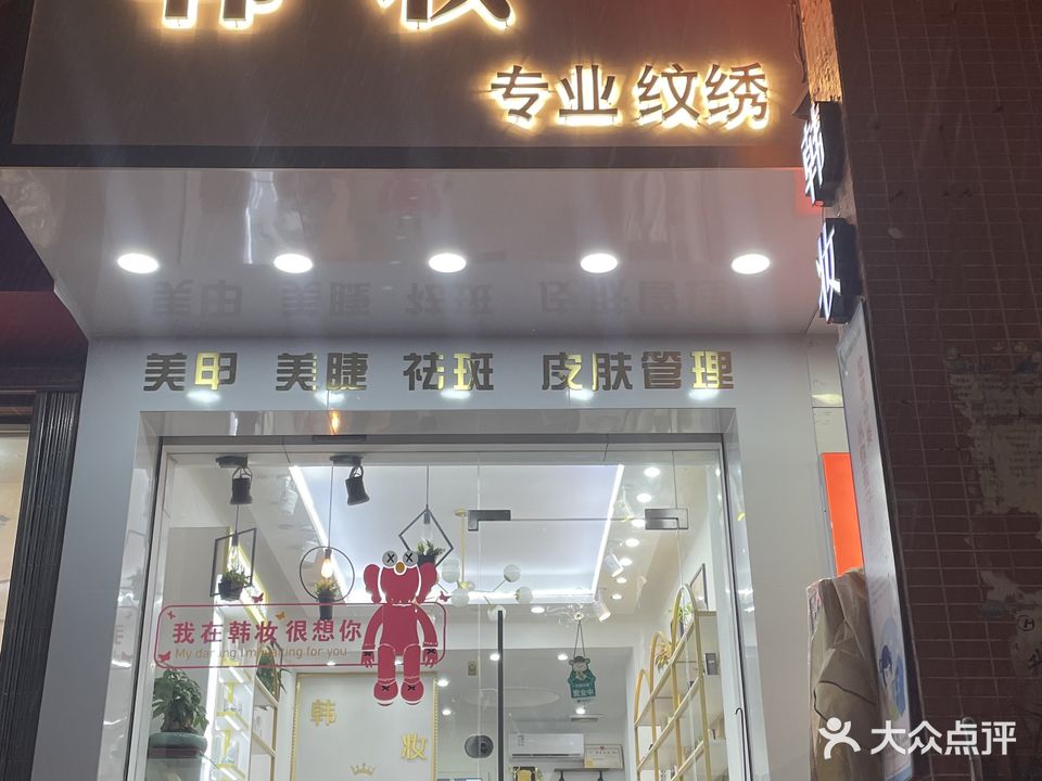 韩妆(枫溪店)