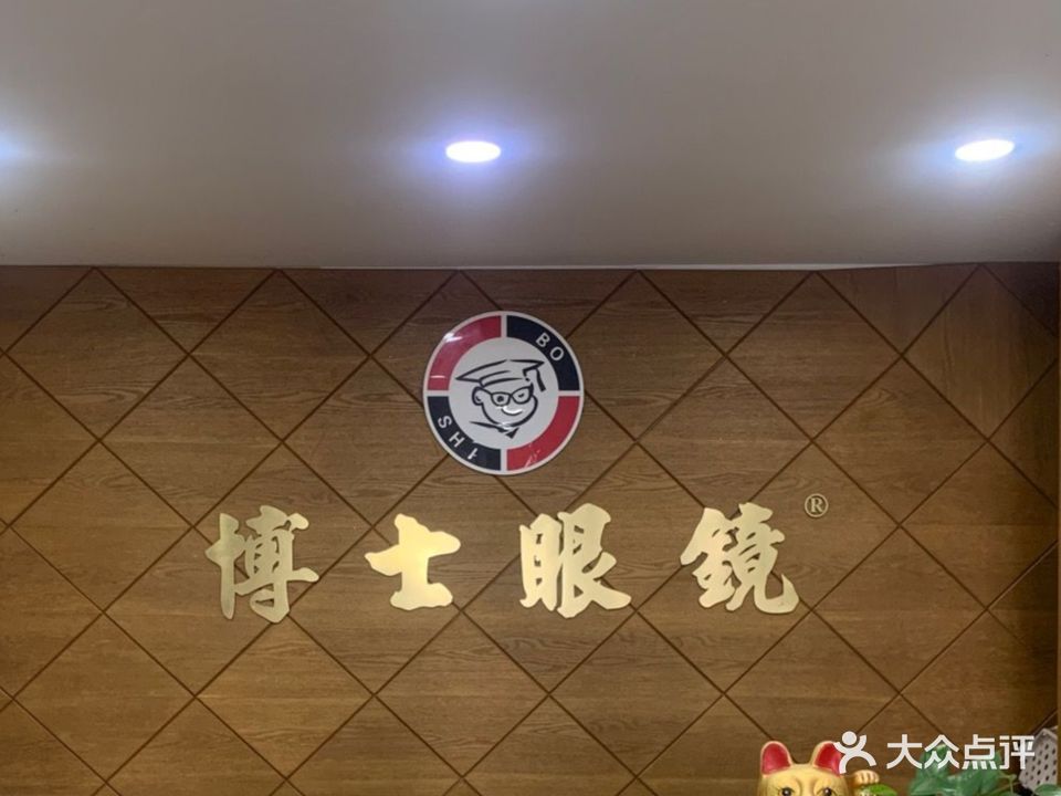 博士眼镜(文康街店)