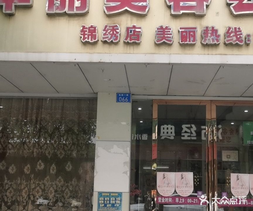 华丽美容会所(锦绣店)