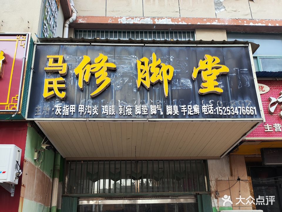 马氏修脚堂(迎曦大街店)