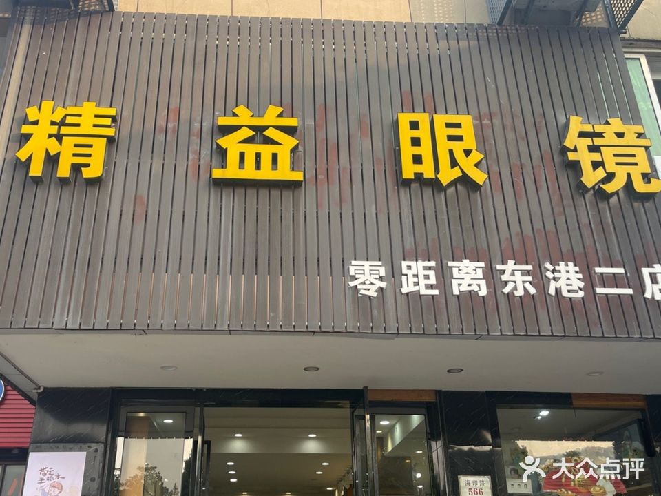 精益眼镜店(零距离东港二店)