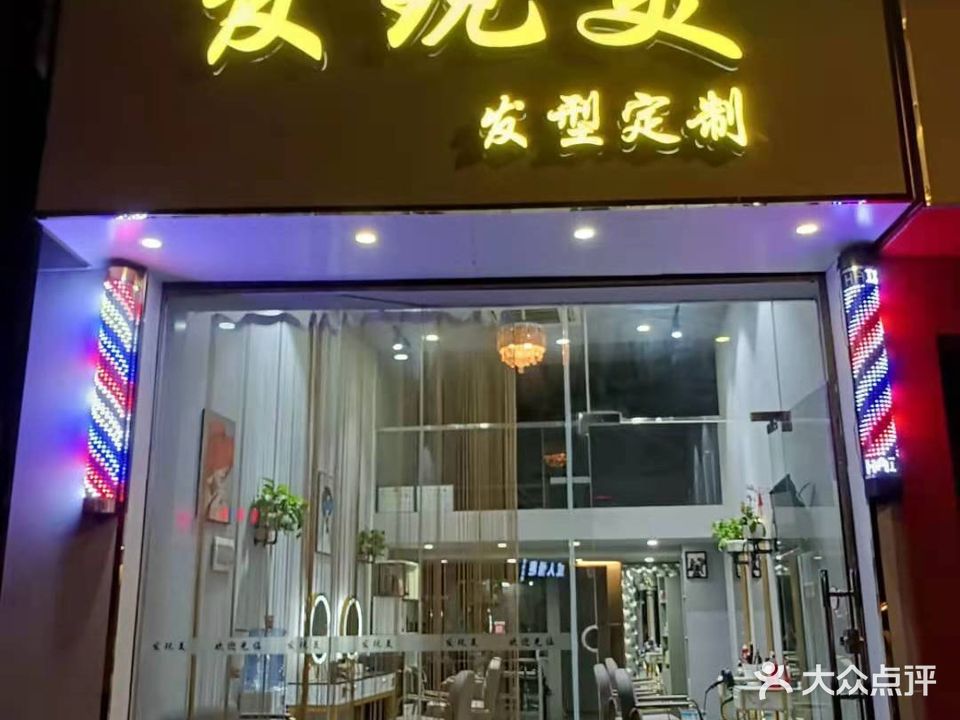 发现美·发型定制(大良高坎店)