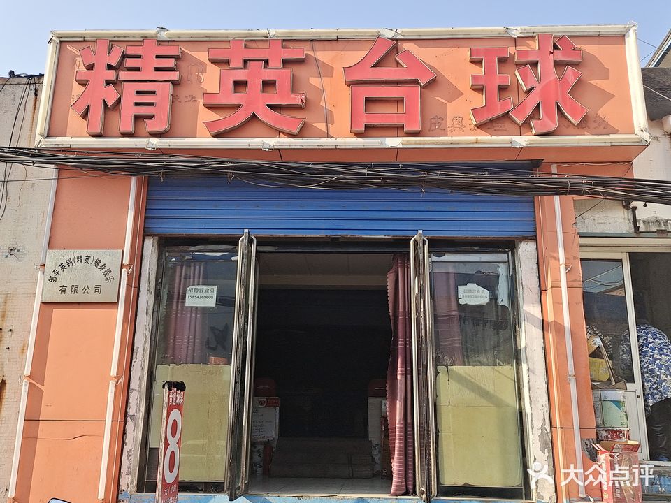 精英台球(陵园街店)