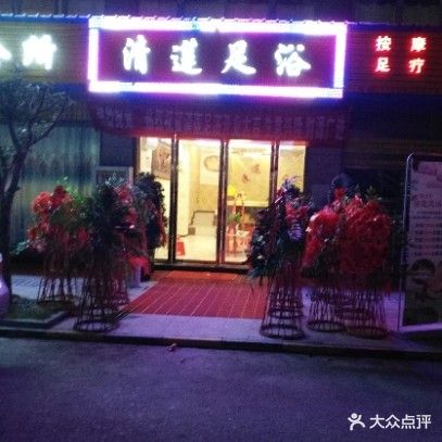 清莲足浴养生会所(明珠商贸城店)