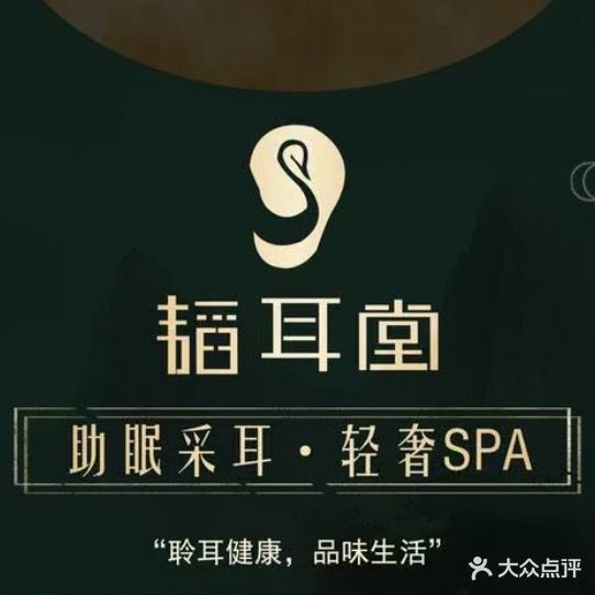 韬耳堂·助眠采耳·轻奢SPA(东城店)