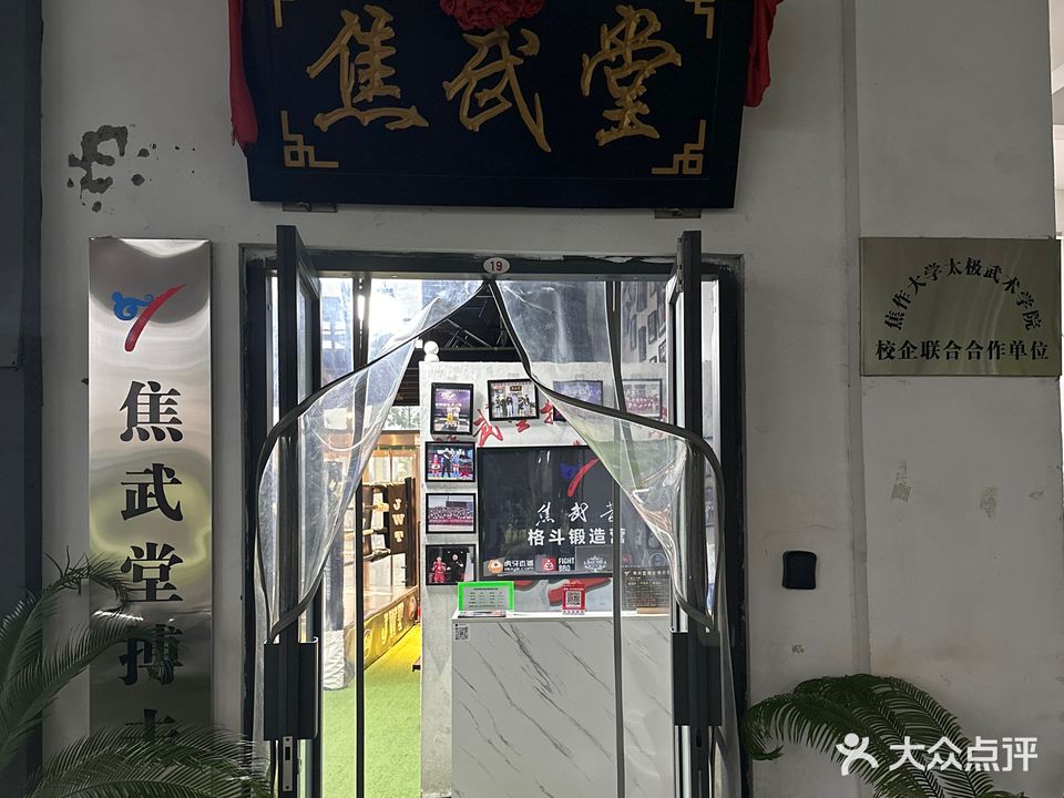 焦武堂搏击马俱部(新体店)