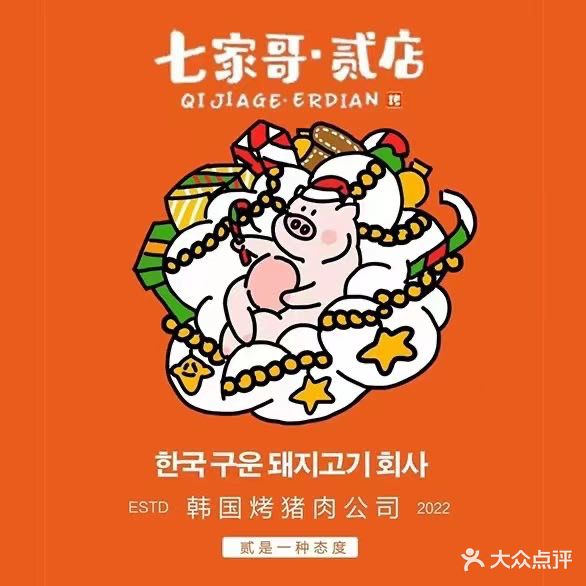 七家哥贰店烤肉