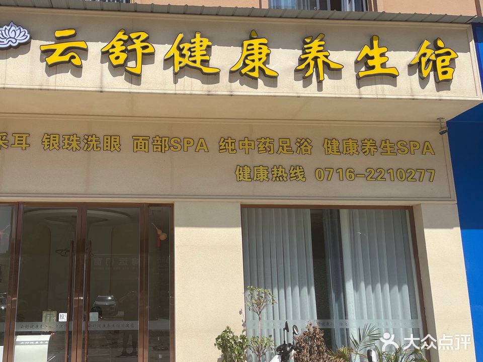 云舒健康养生馆