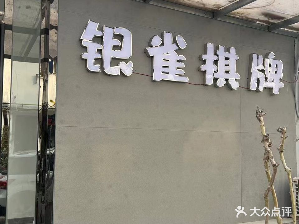 银雀棋牌