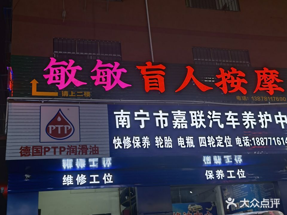 敏敏盲人按摩