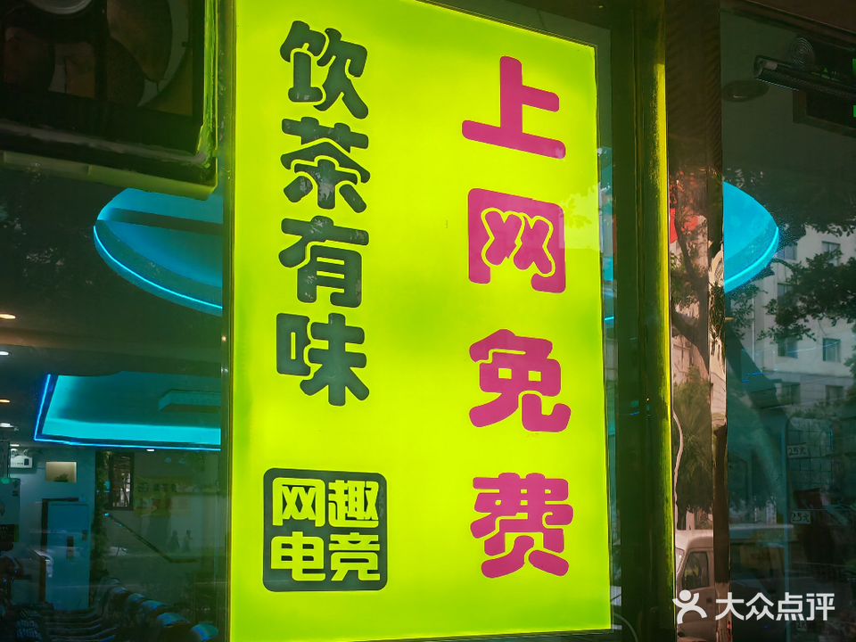 网趣网吧