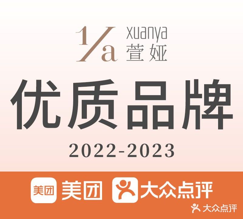 萱娅·美颜媒体中心(交通路店)
