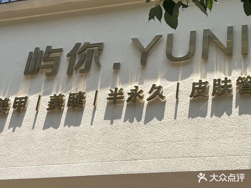 屿你·YUNI