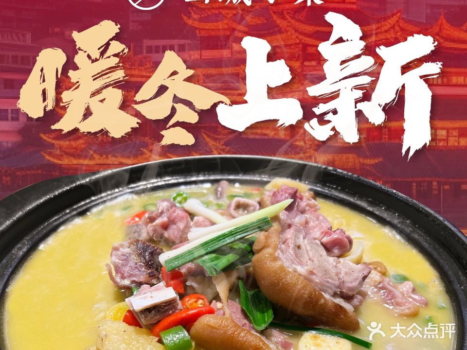 山城小聚(亿利达店)