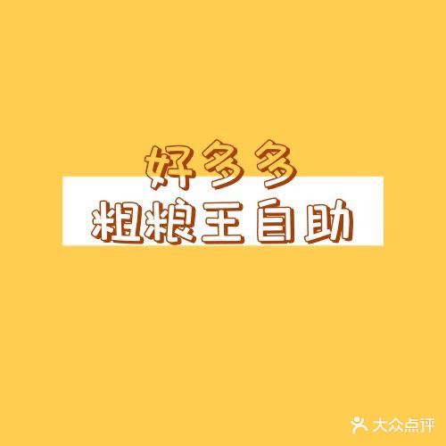 多多好粗粮王自助餐厅(山阳店)