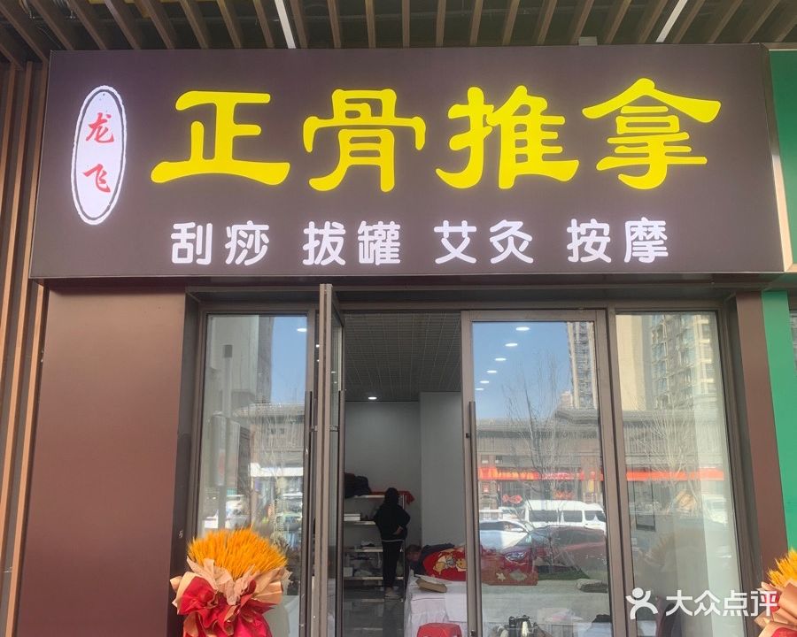 龙飞正骨推拿(吾悦广场店)