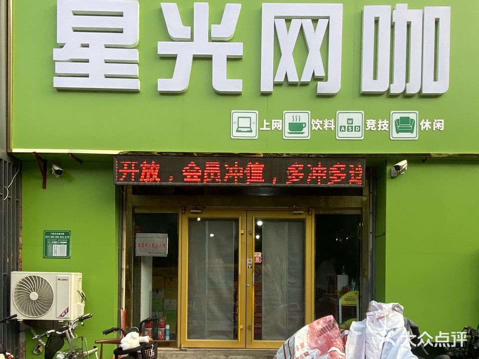 星光网吧(振兴西路店)