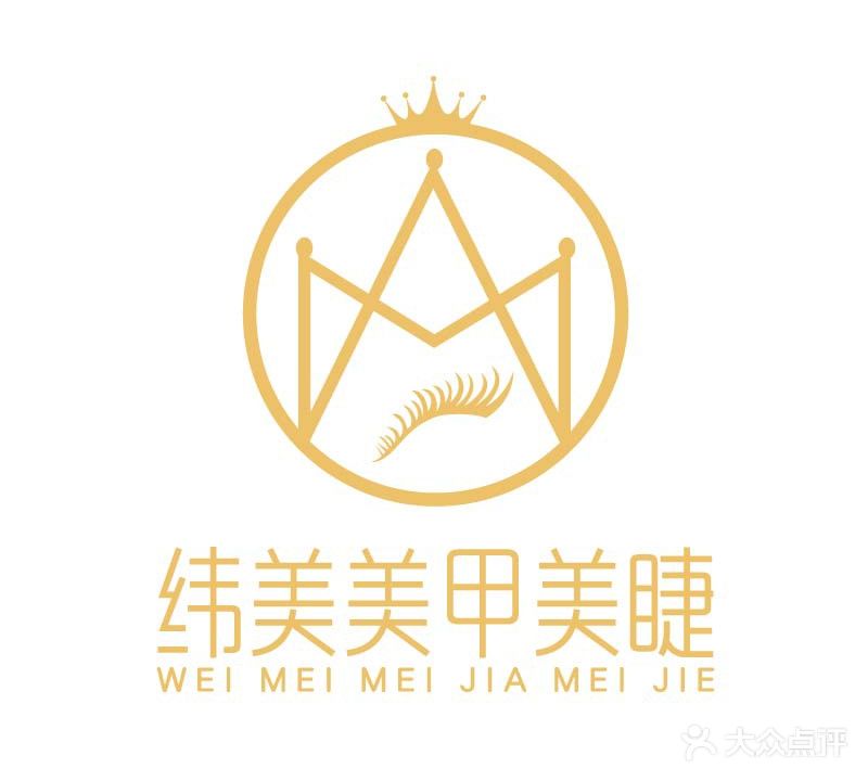 纬美美甲美睫