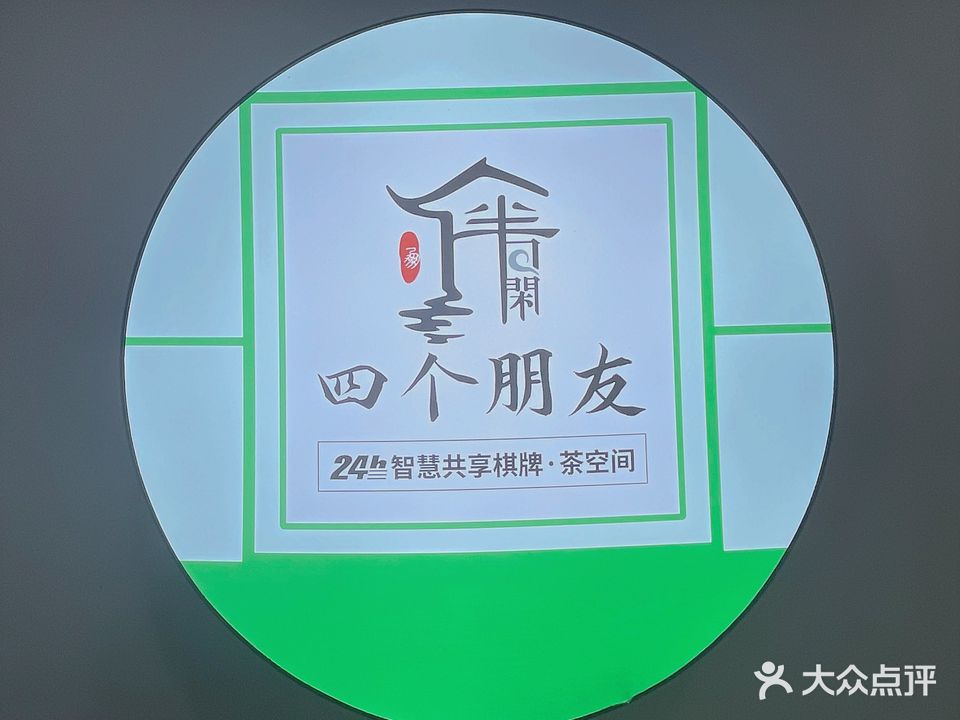 四个朋友24h自助棋牌(华宁瑞城店)