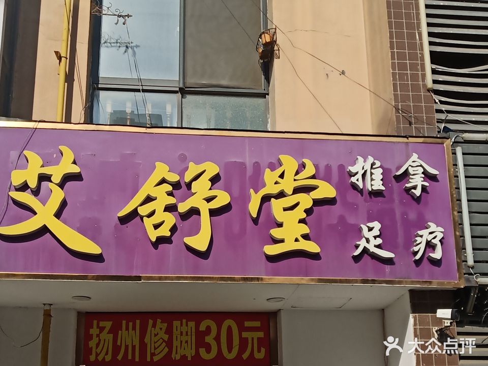 艾舒堂推拿足浴养生