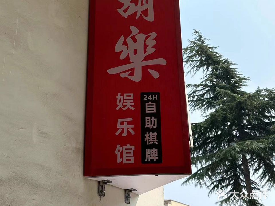 胡乐娱乐馆24H自助棋牌