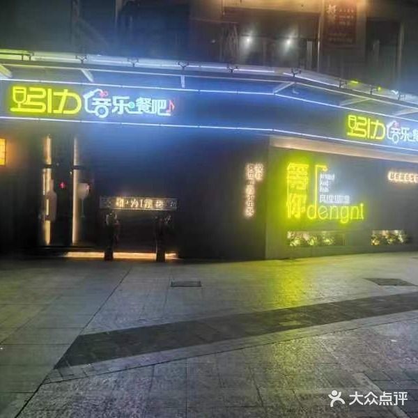 引力音乐餐吧(汉庭花园店)