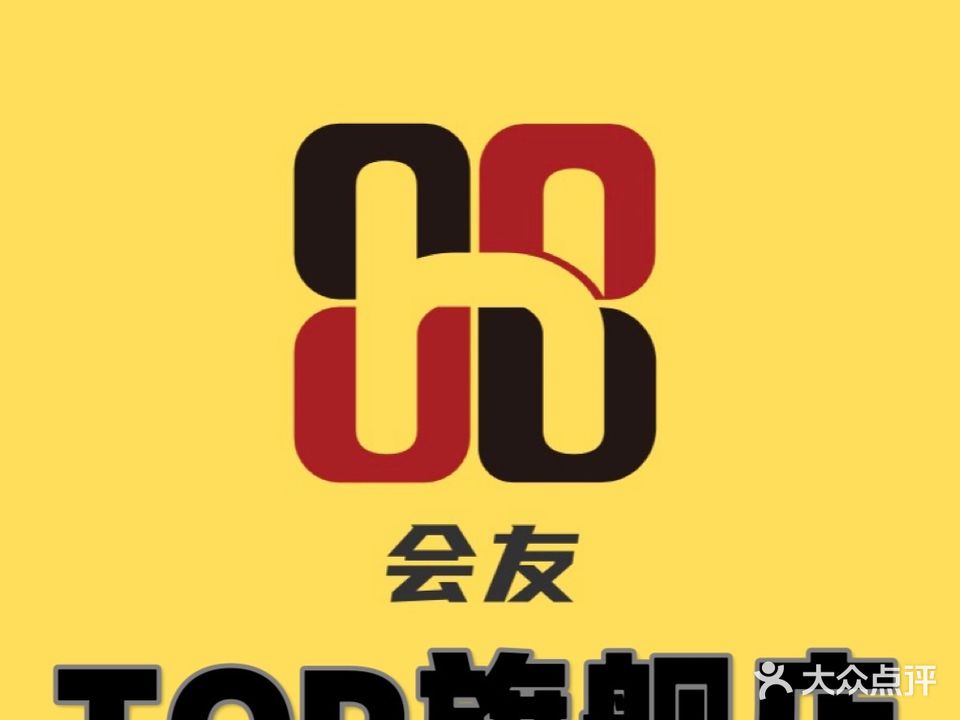 会友棋牌俱乐部(TOP店)