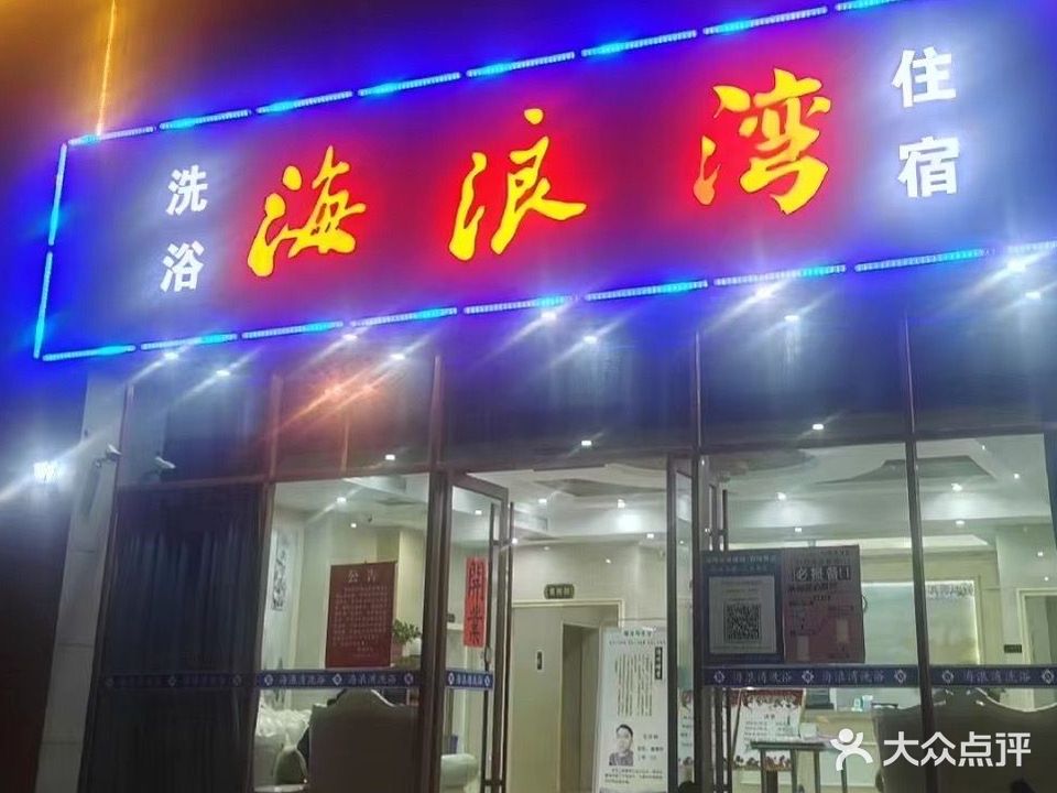 海浪湾((观澜国际店)