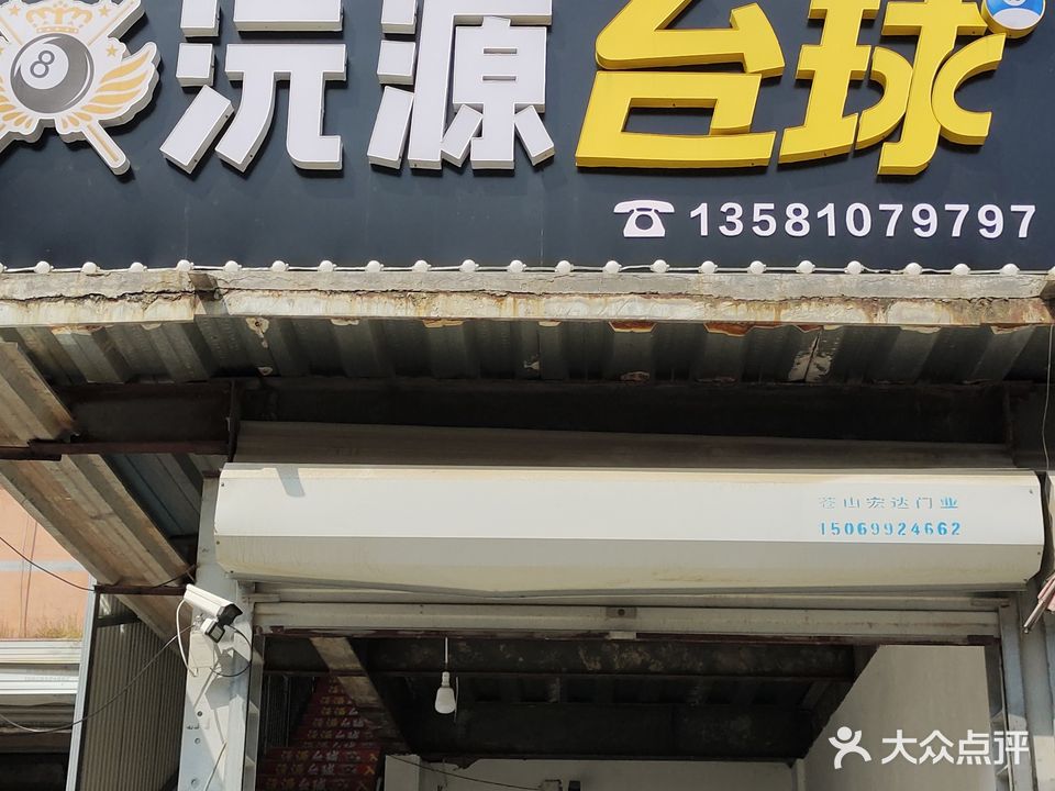 沅源台球厅