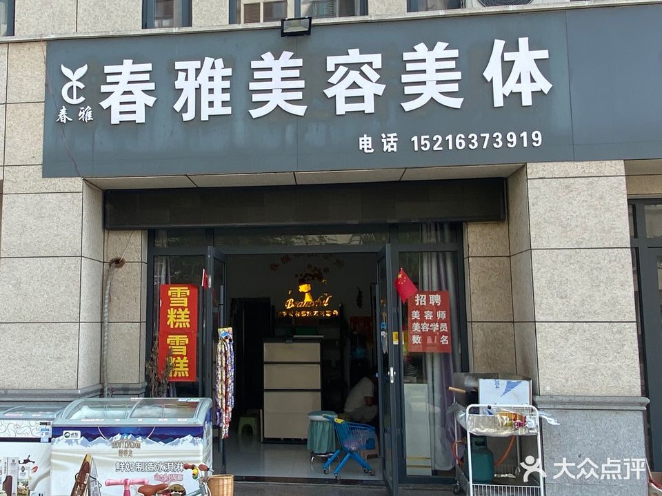 春雅美容美体
