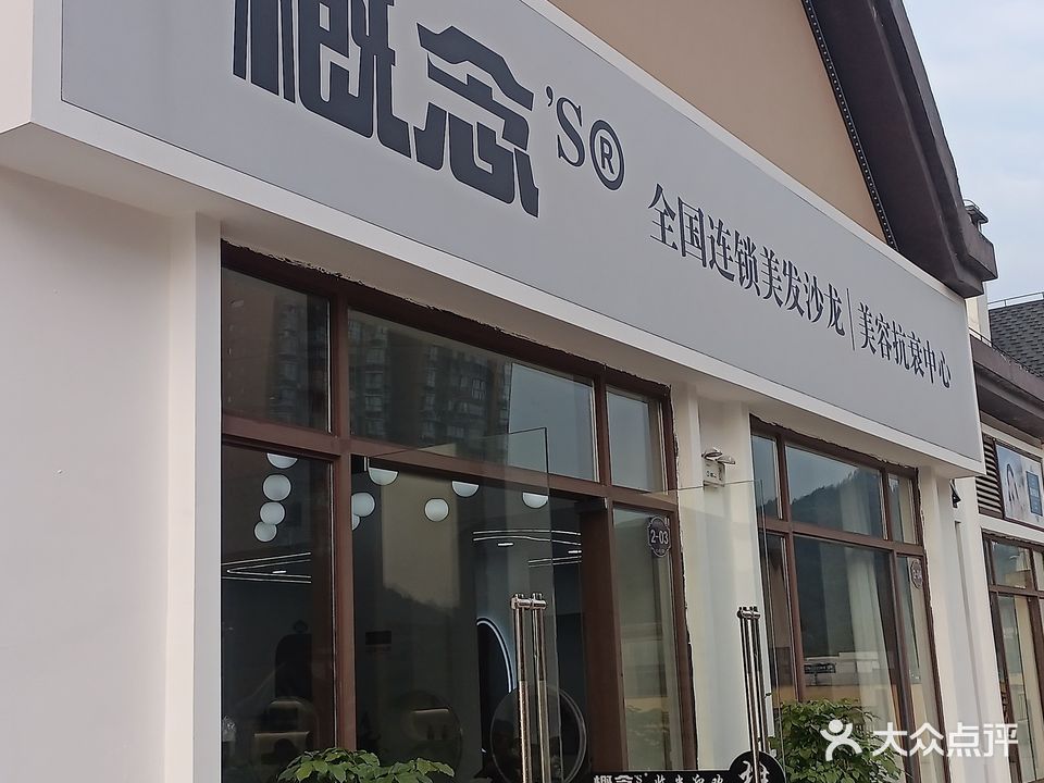 概念'S HAIR SALON(铜仁店)